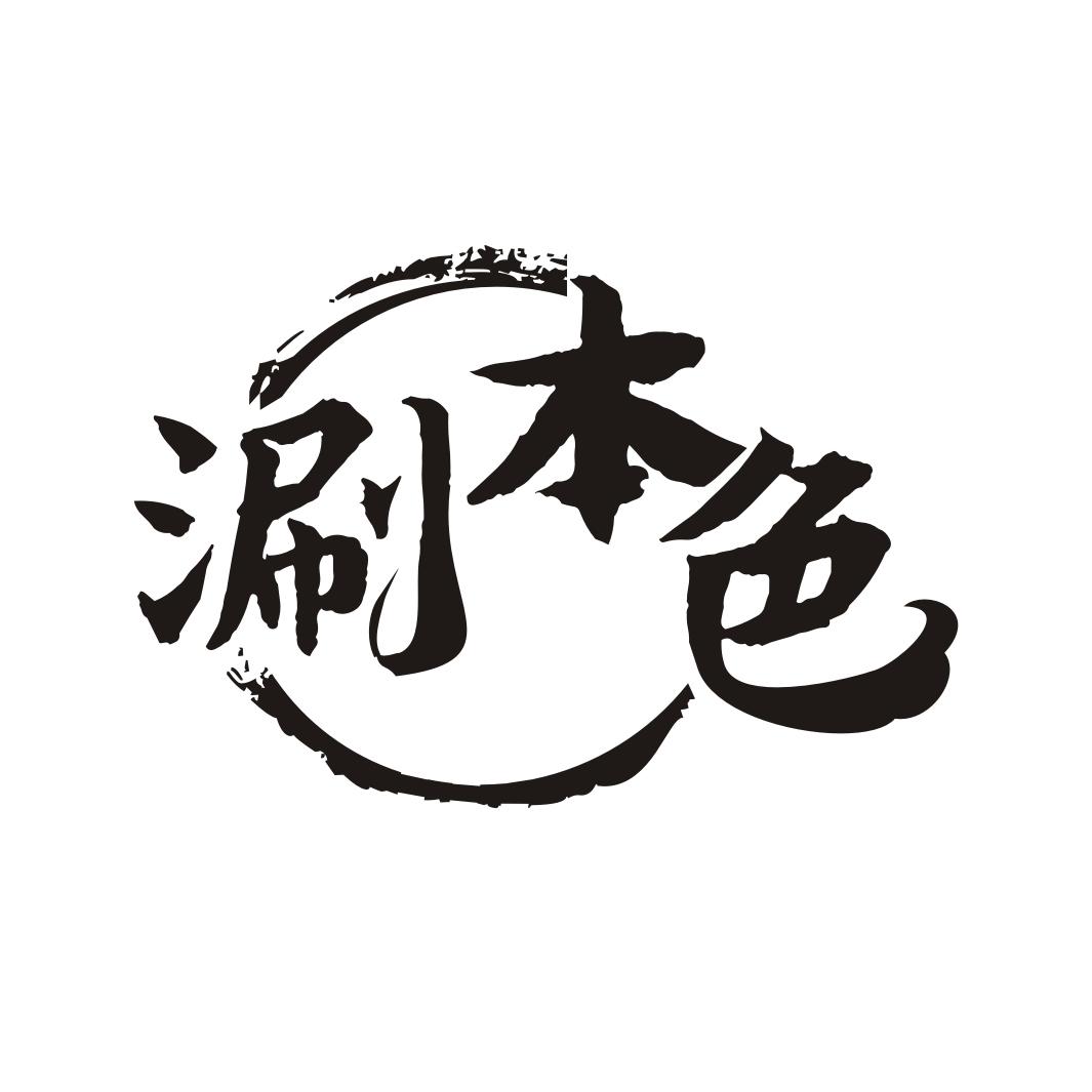 涮本色
