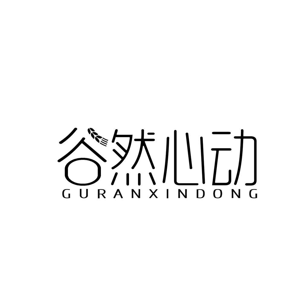 谷然心动