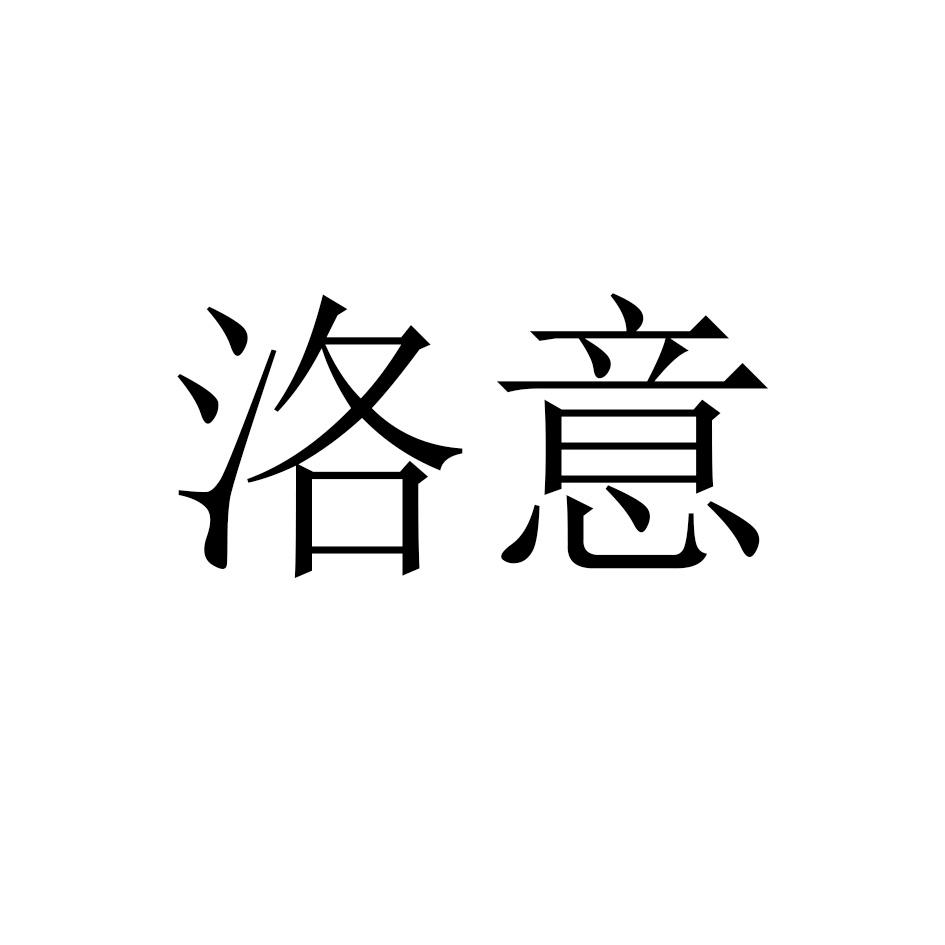 洛意