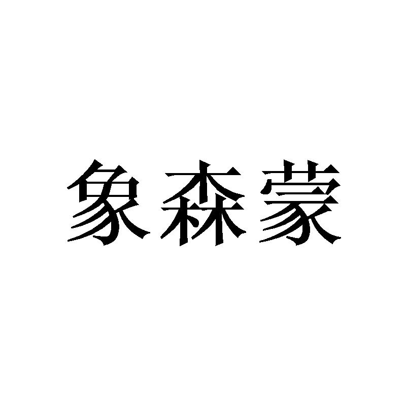 象森蒙
