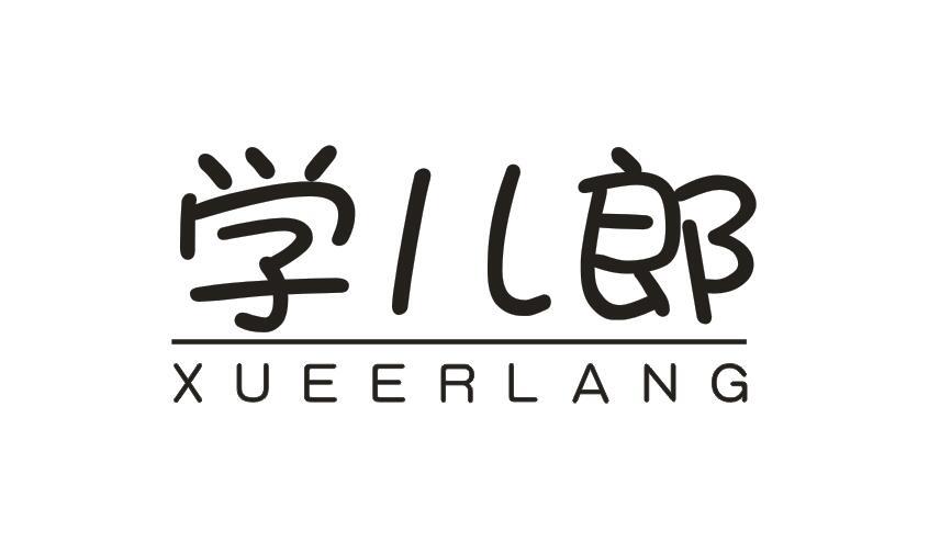 学儿郎XUEERLANG
