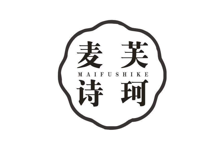 麦芙诗珂