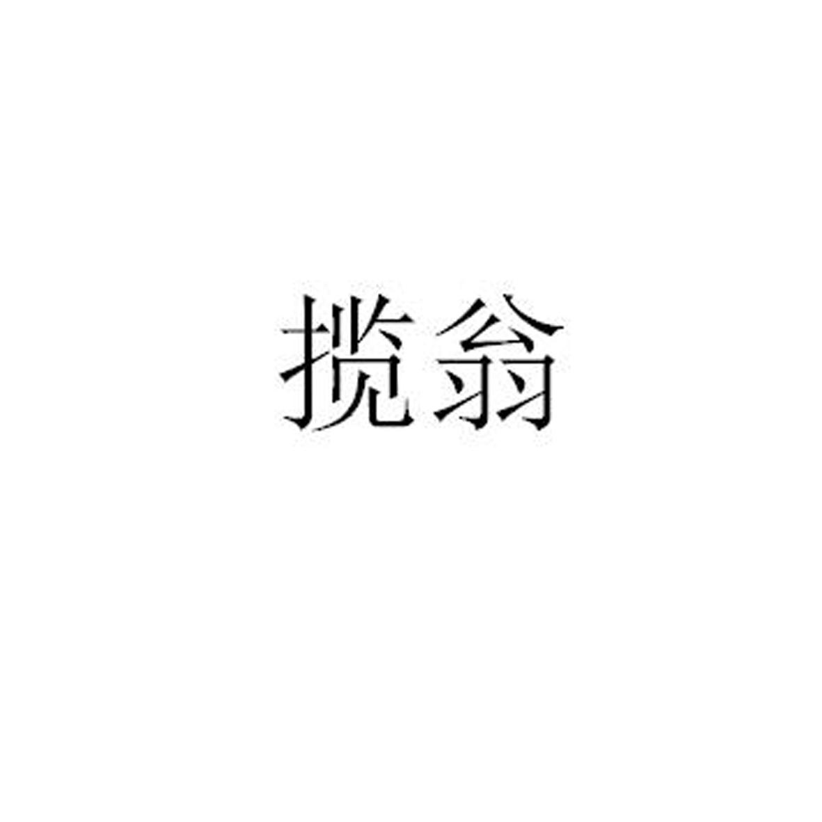 揽翁
