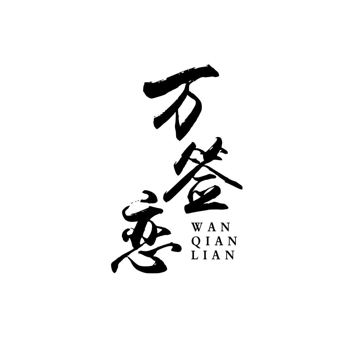 万签恋