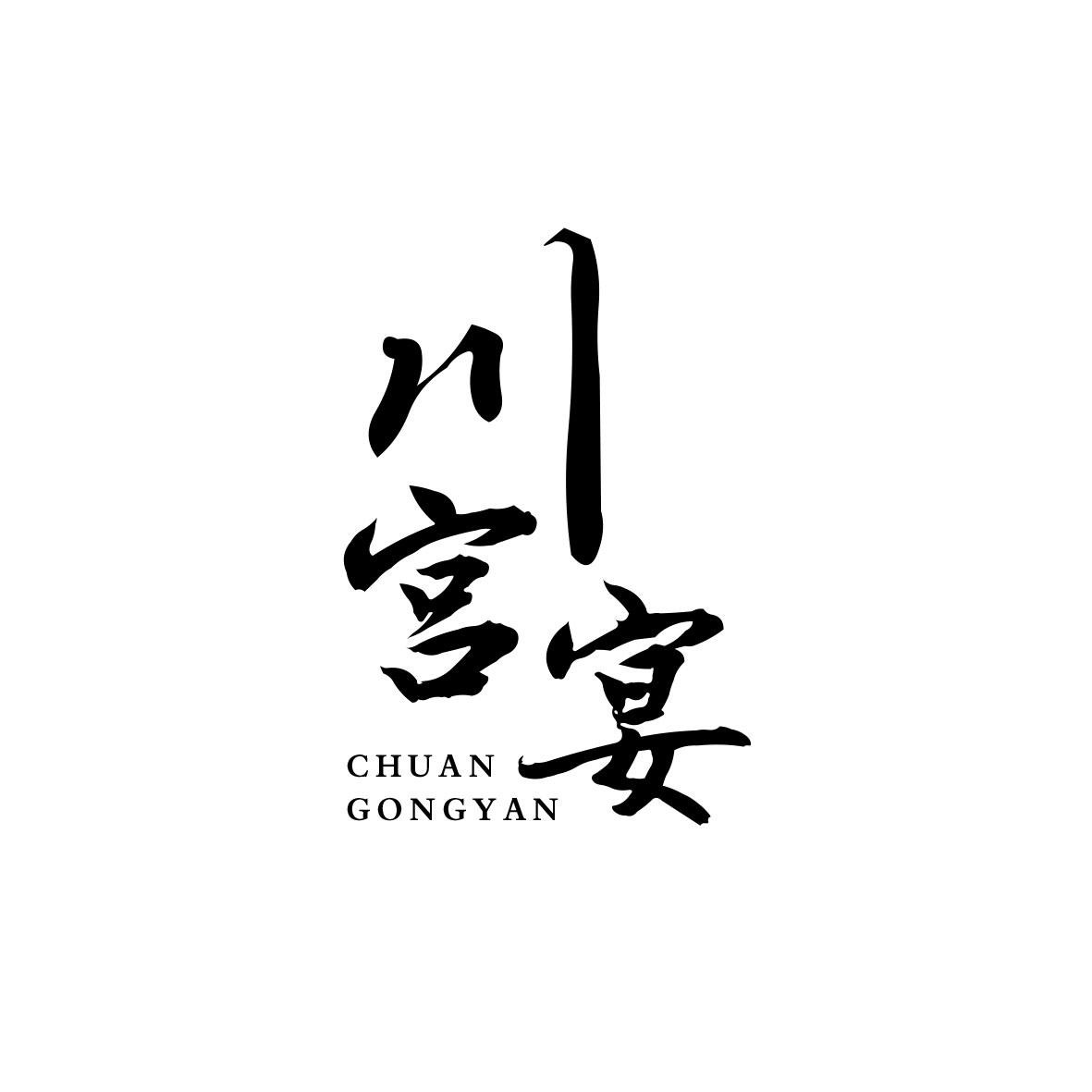 川宫宴