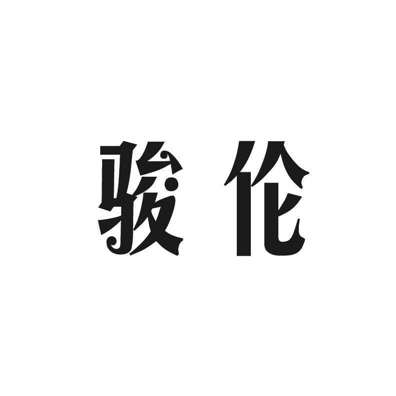 骏伦