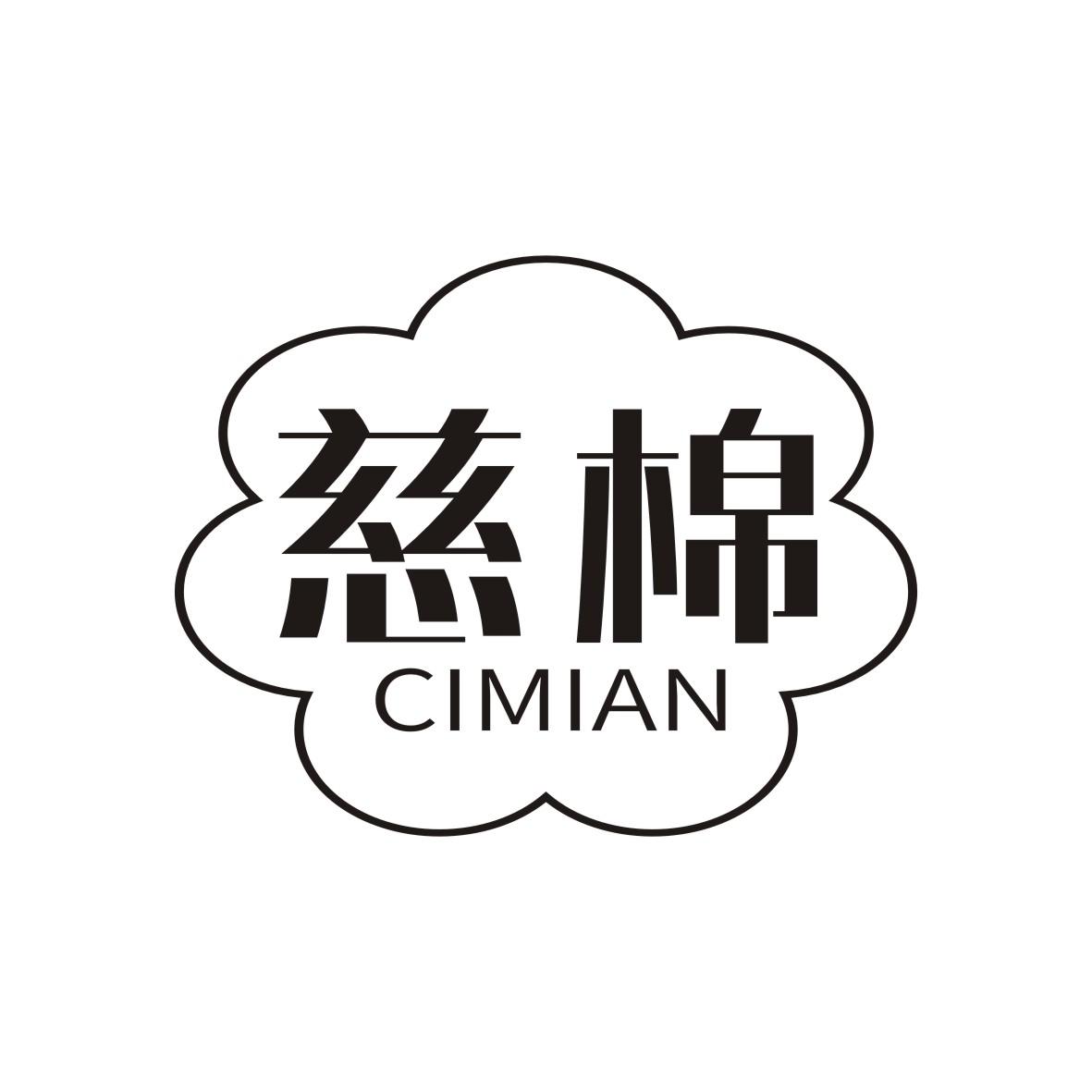 慈棉     CIMIAN