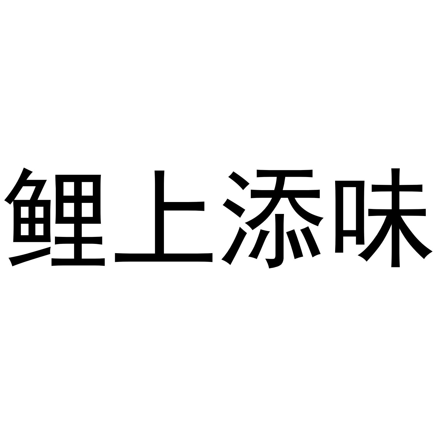 鲤上添味
