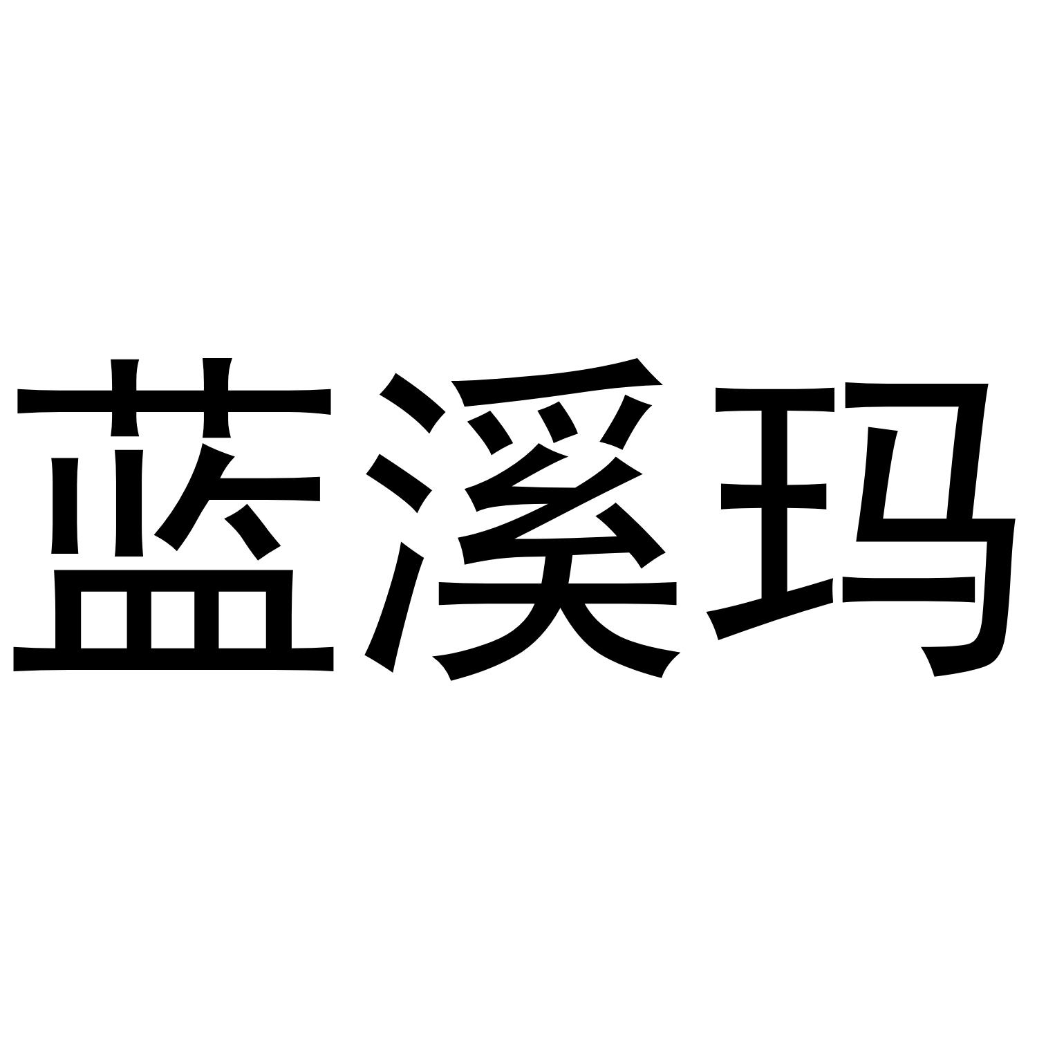 蓝溪玛