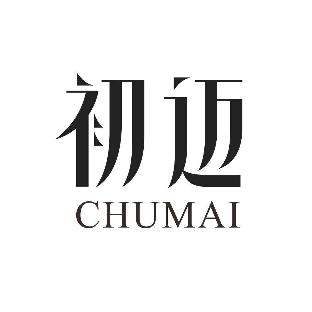 初迈CHUMAI