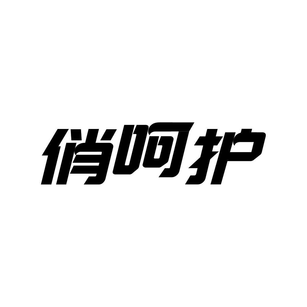 俏呵护