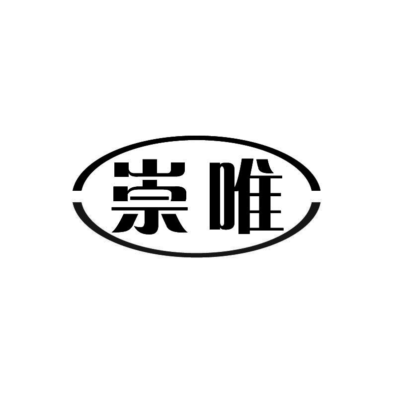 崇唯