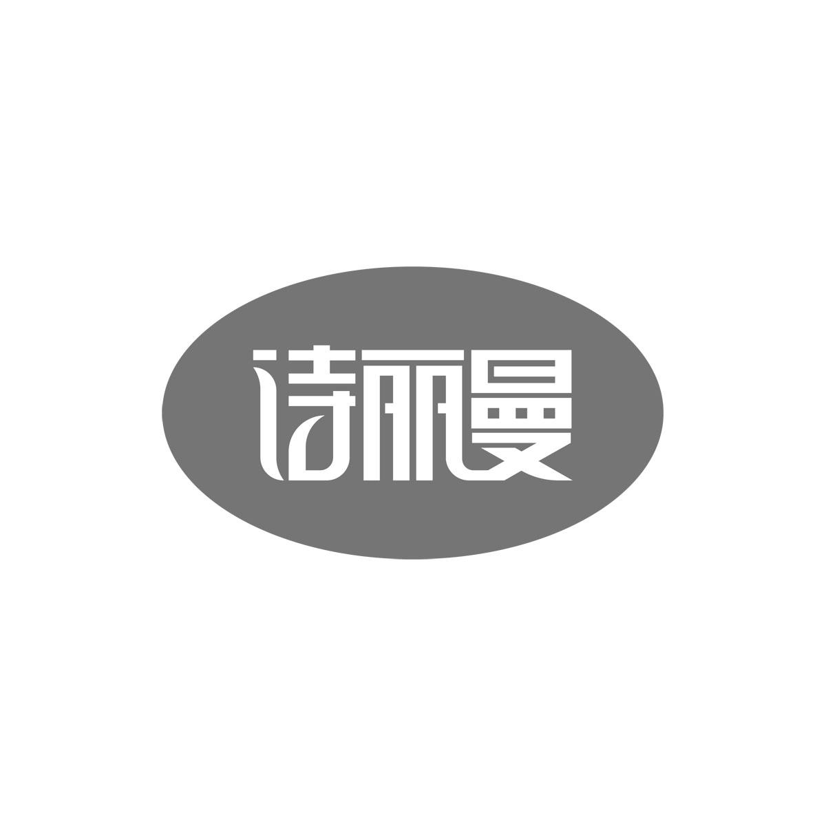 诗丽曼