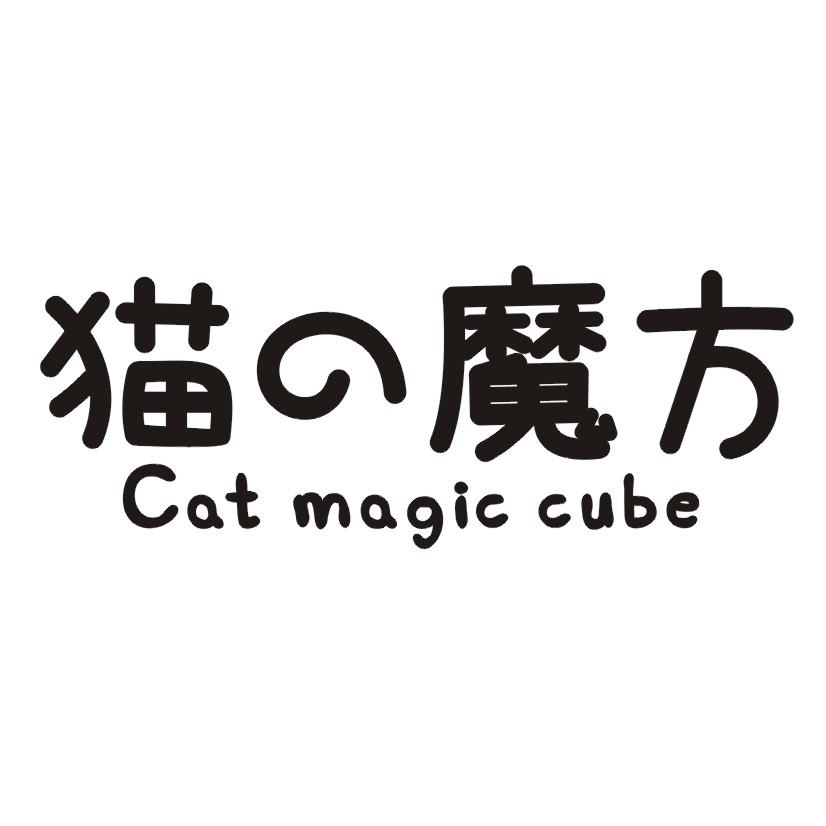 猫魔方 CAT MAGIC CUBE