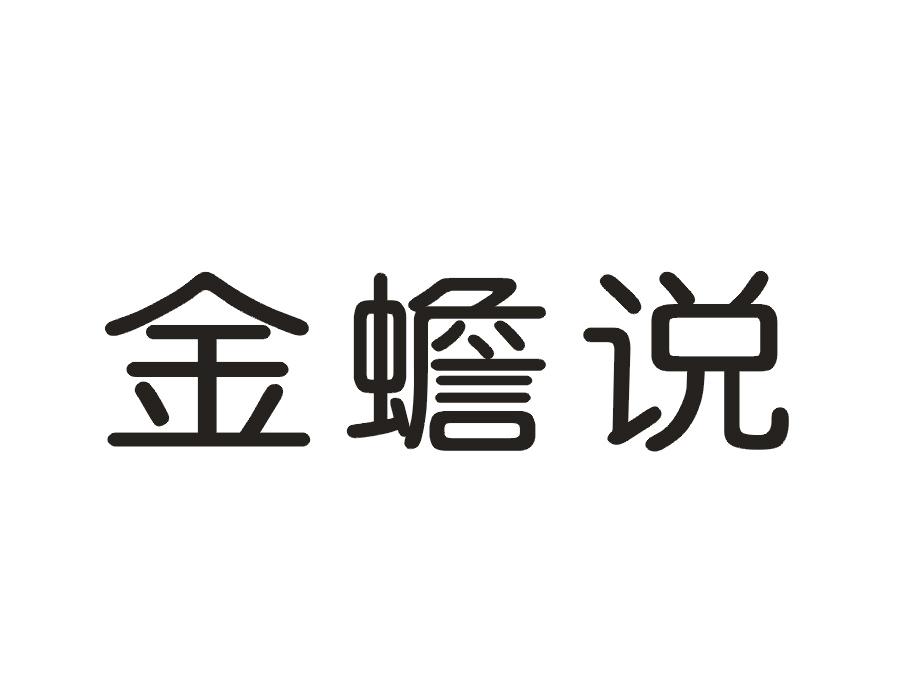 金蟾说