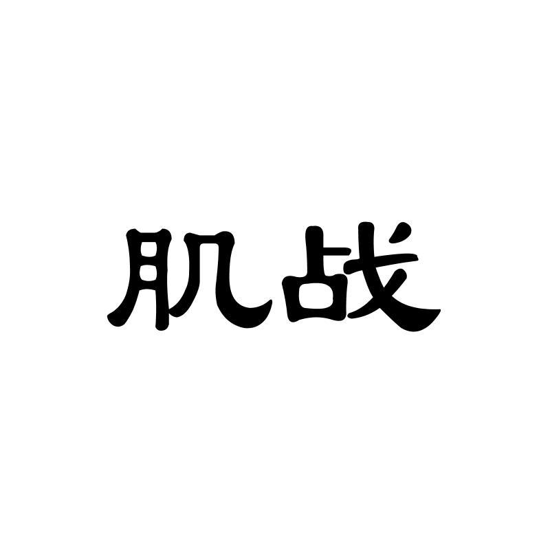肌战