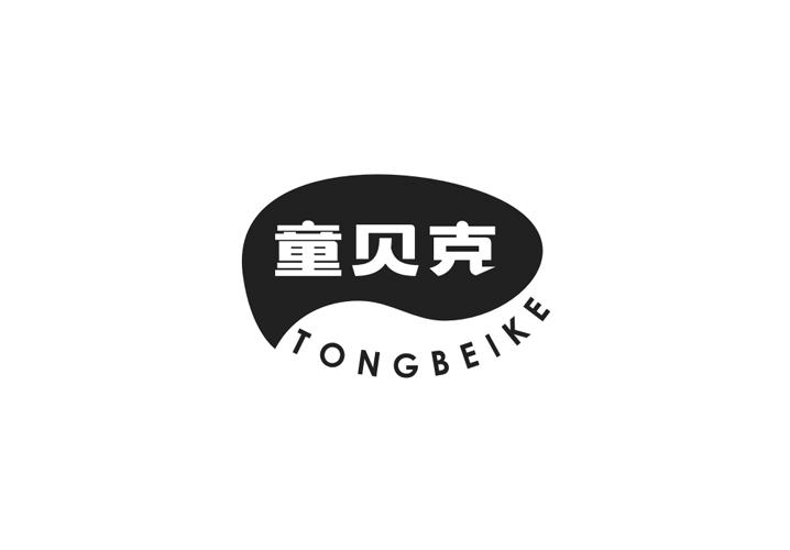 童贝克