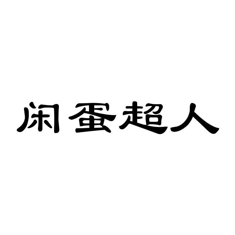 闲蛋超人