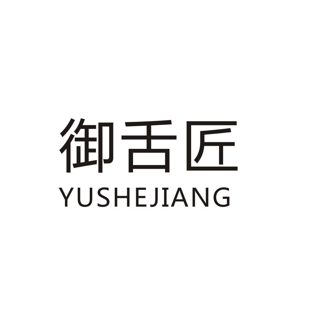 御舌匠YUSHEJIANG