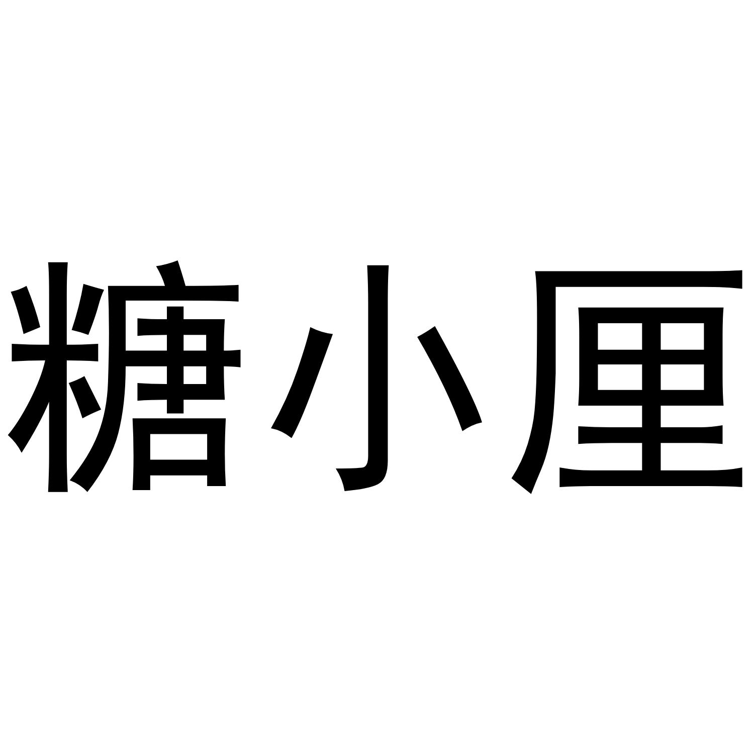 糖小厘