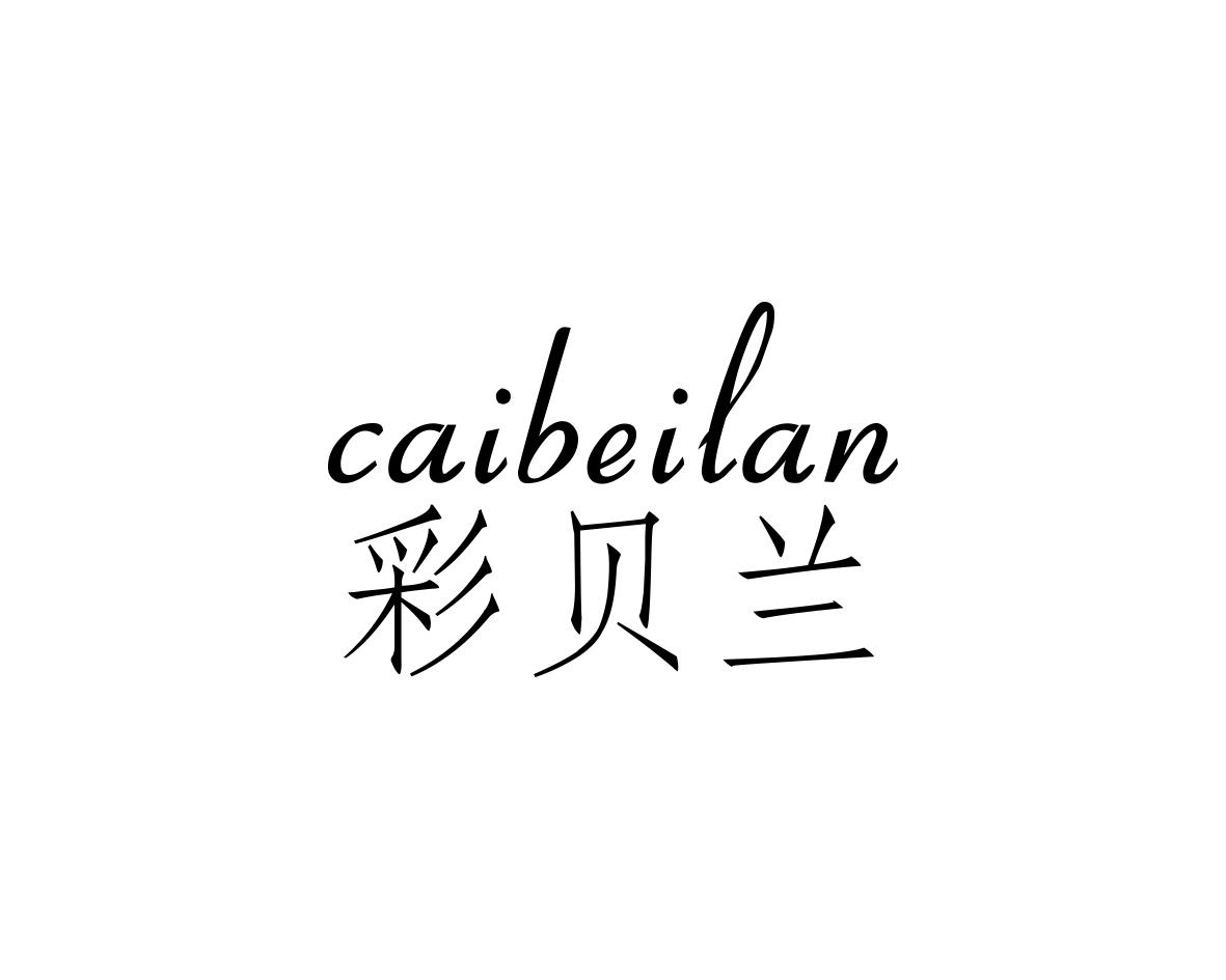彩贝兰
