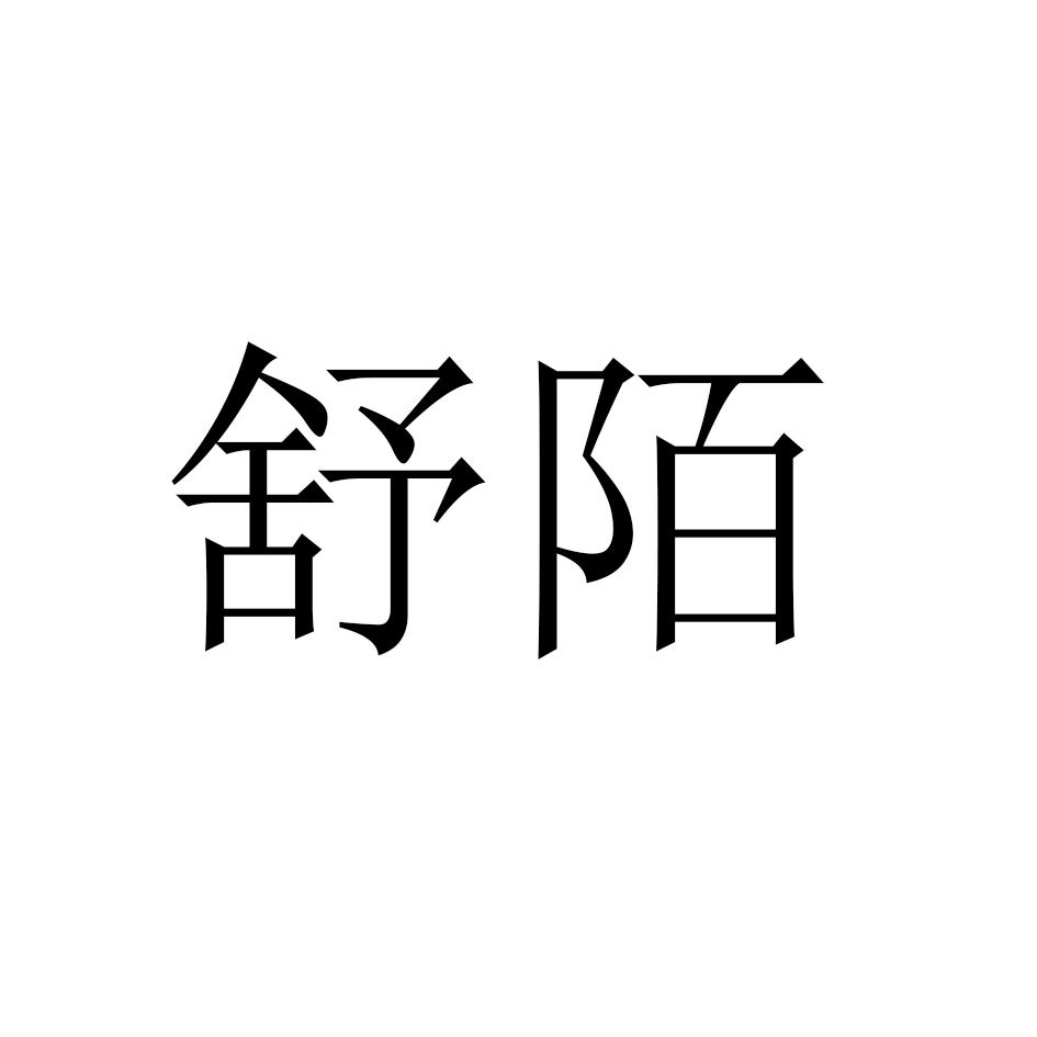 舒陌