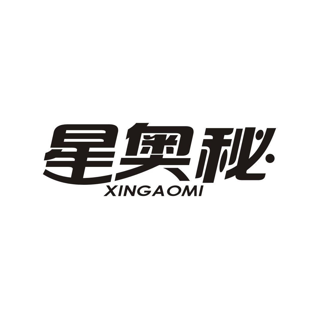 星奥秘XINGAOMI