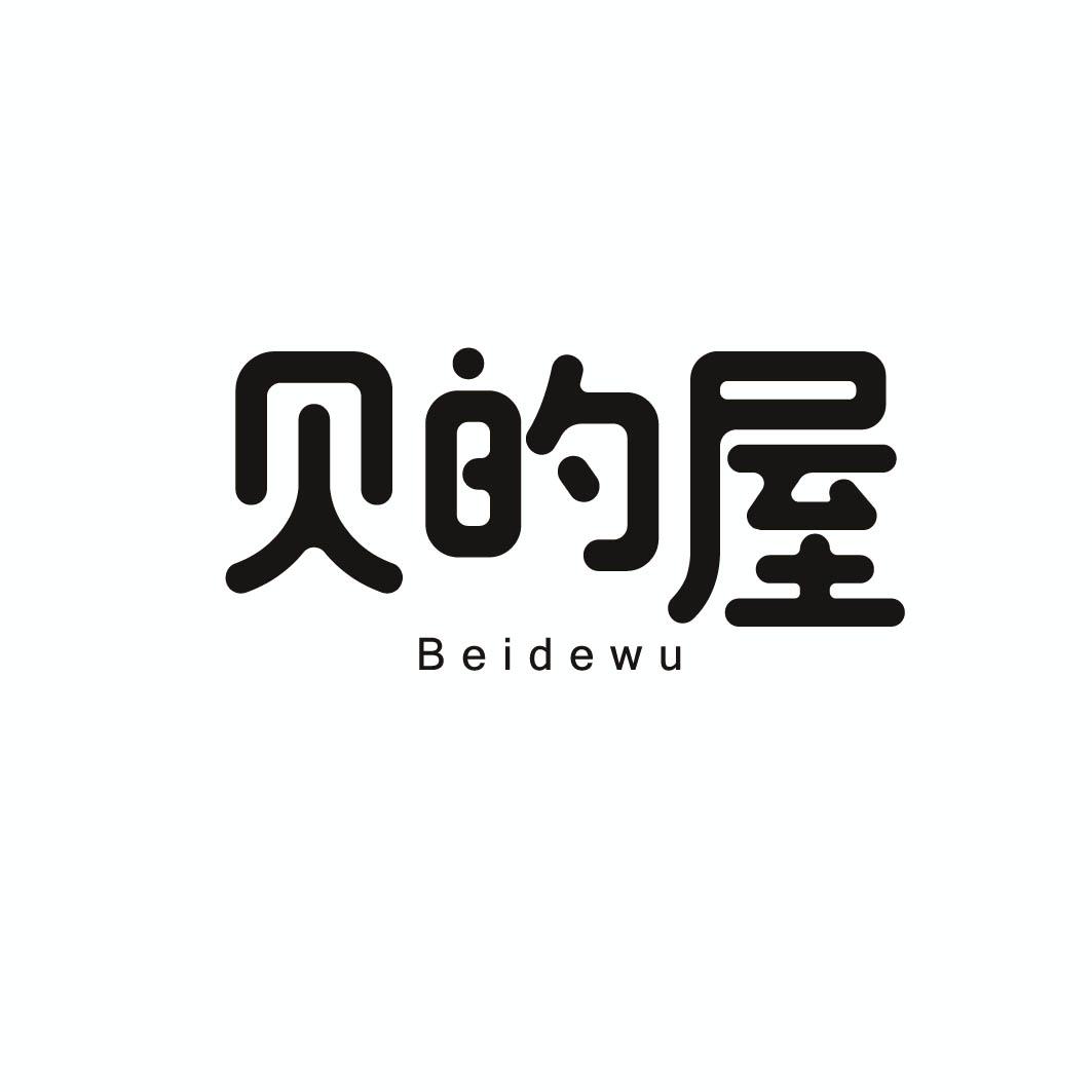 贝的屋
