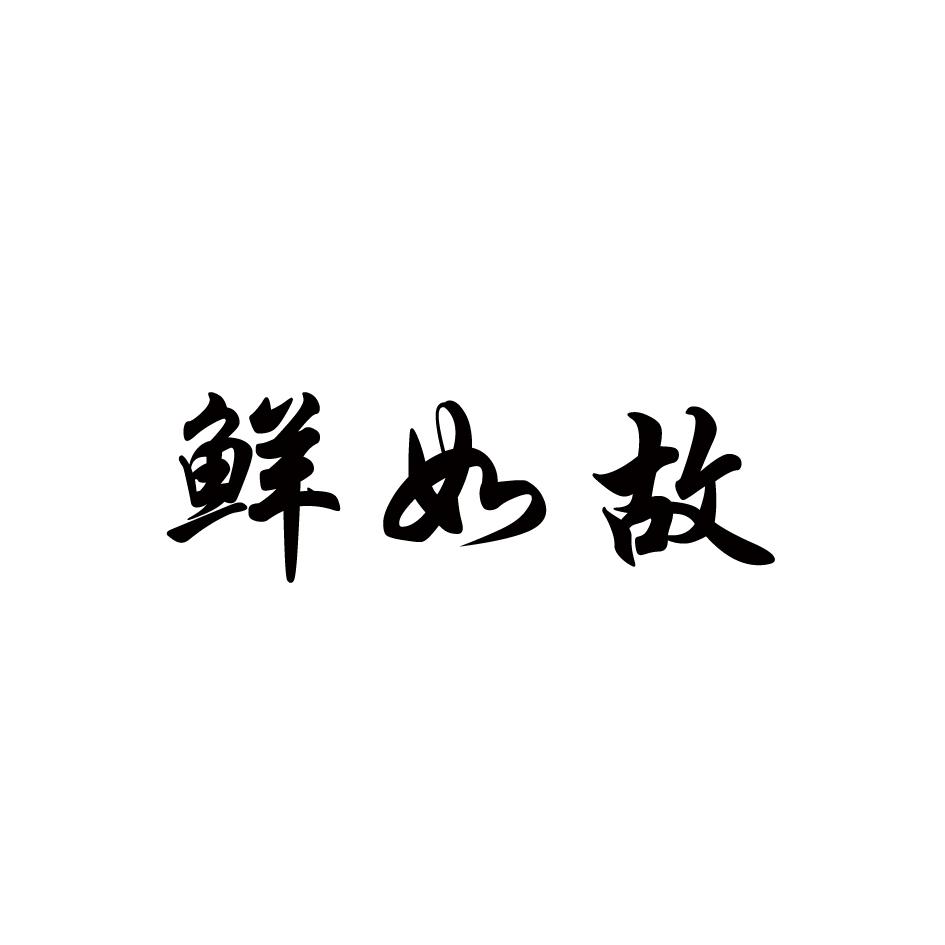 鲜如故