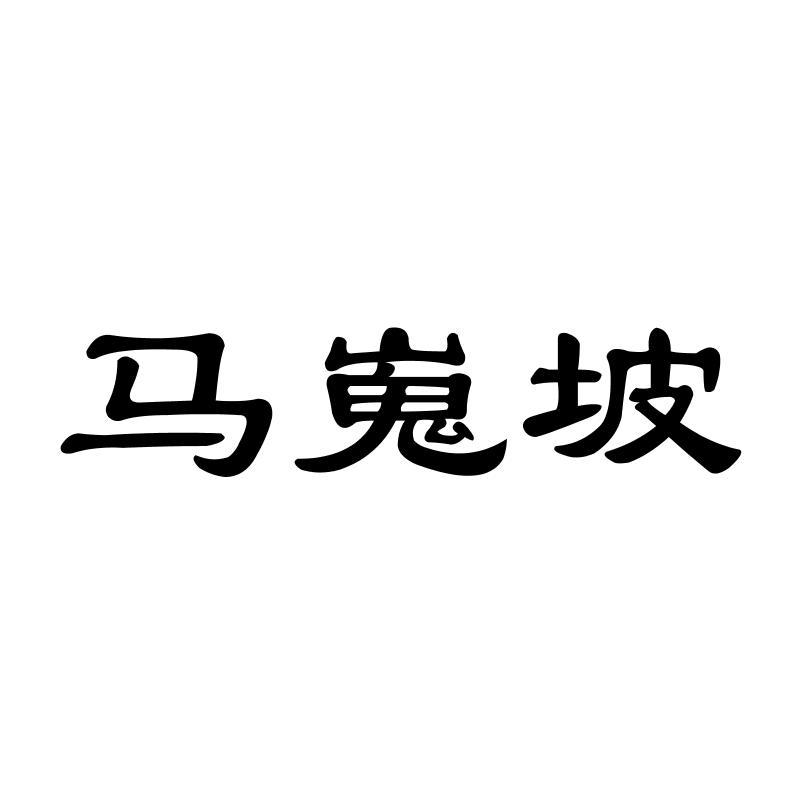 马嵬坡   