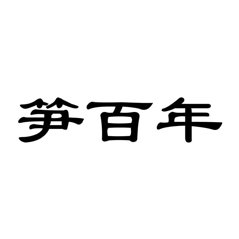 笋百年