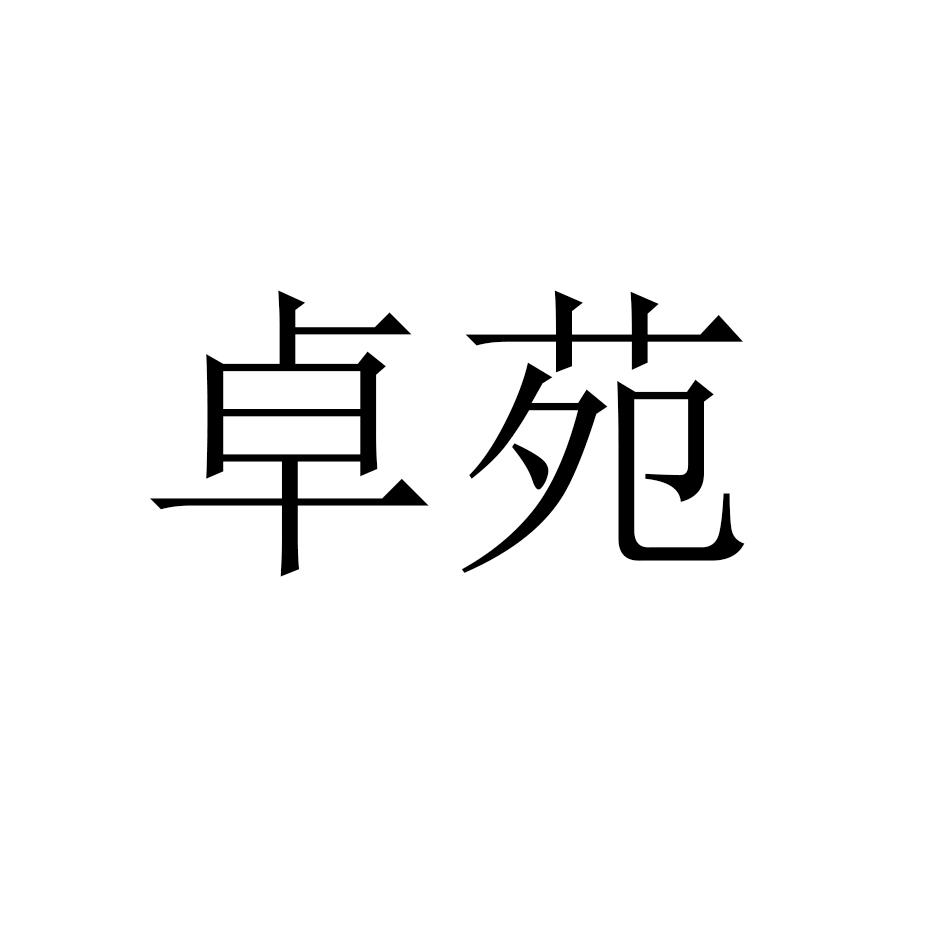 卓苑