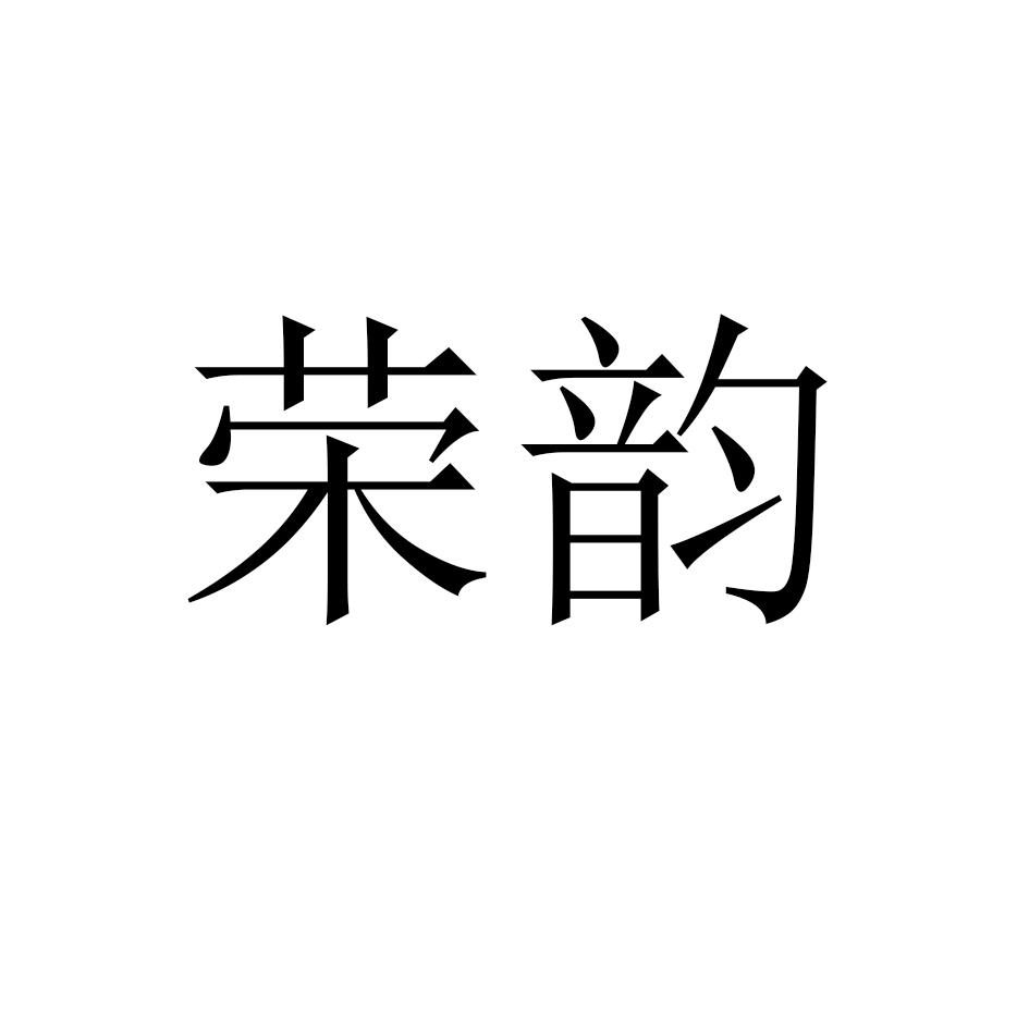 荣韵
