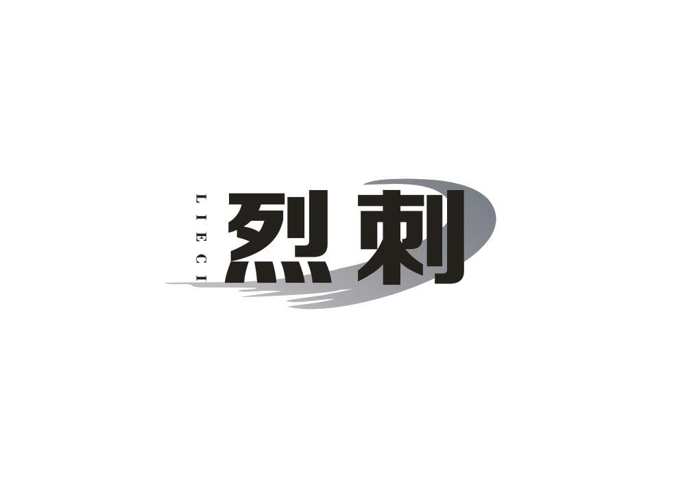 烈刺