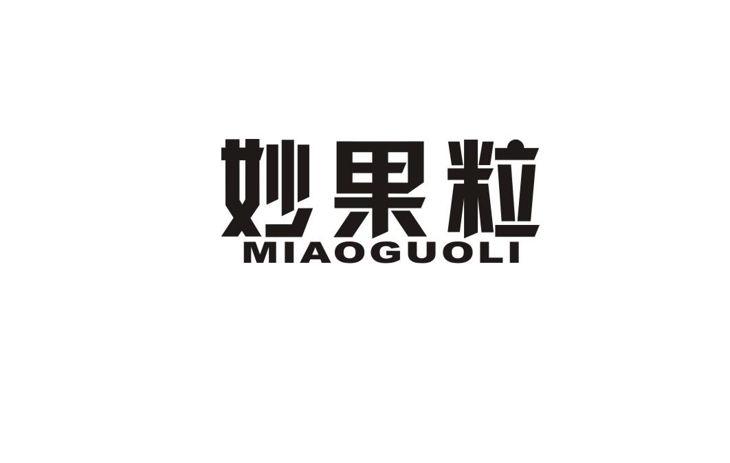 妙果粒