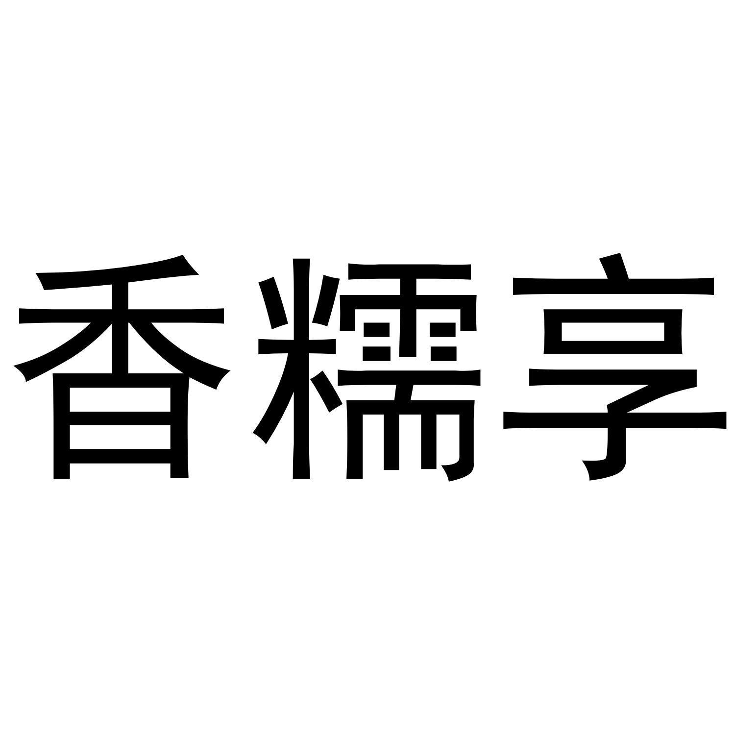 香糯享