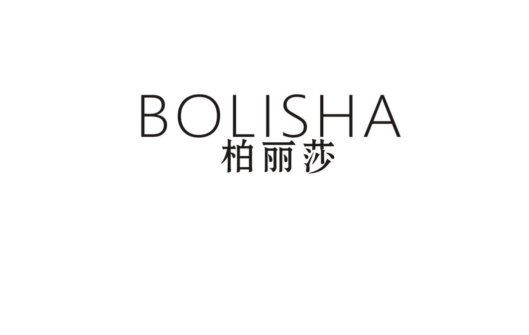 柏丽莎