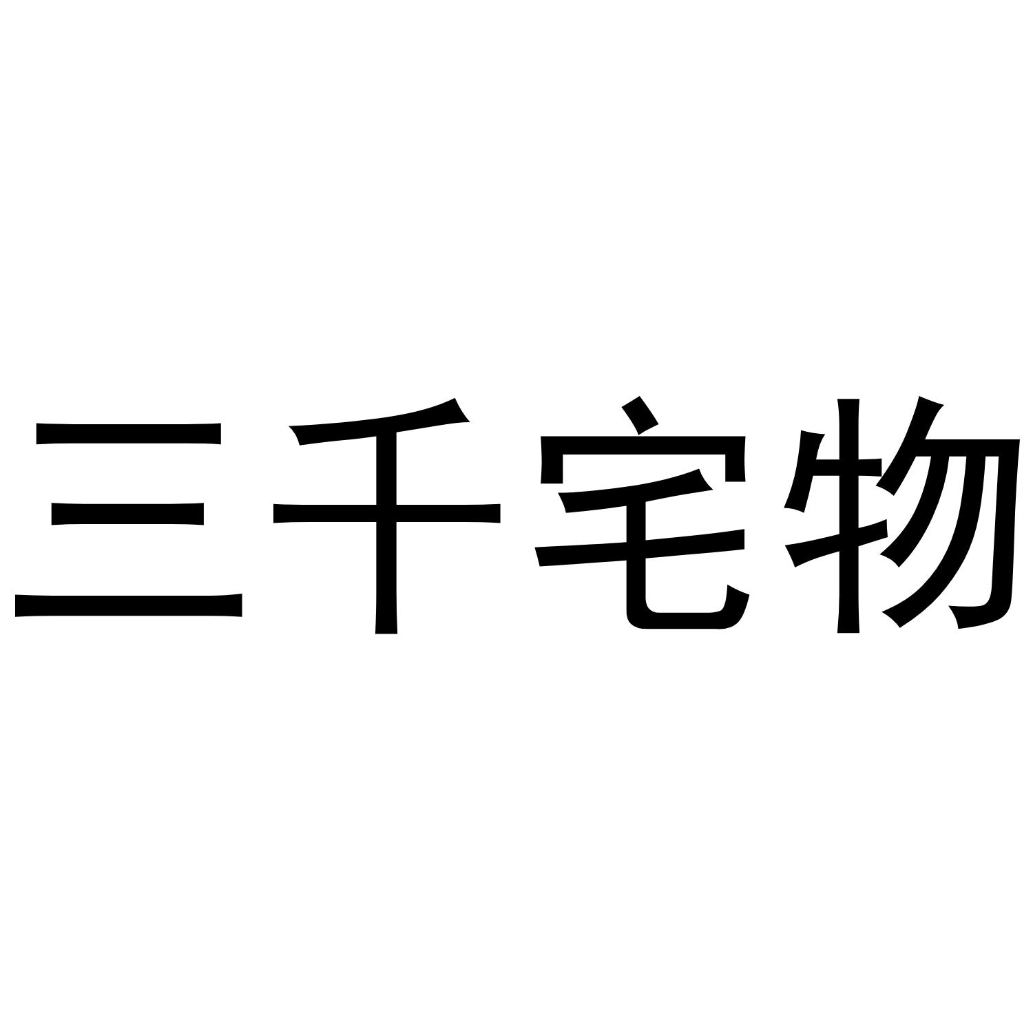 三千宅物