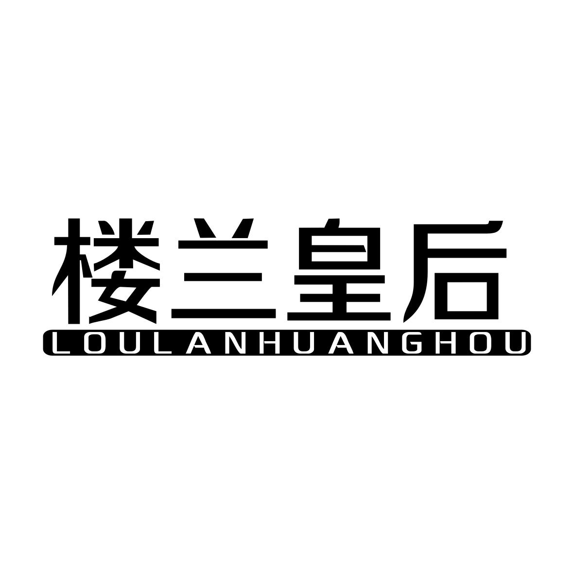 楼兰皇后LOULANHUANGHOU