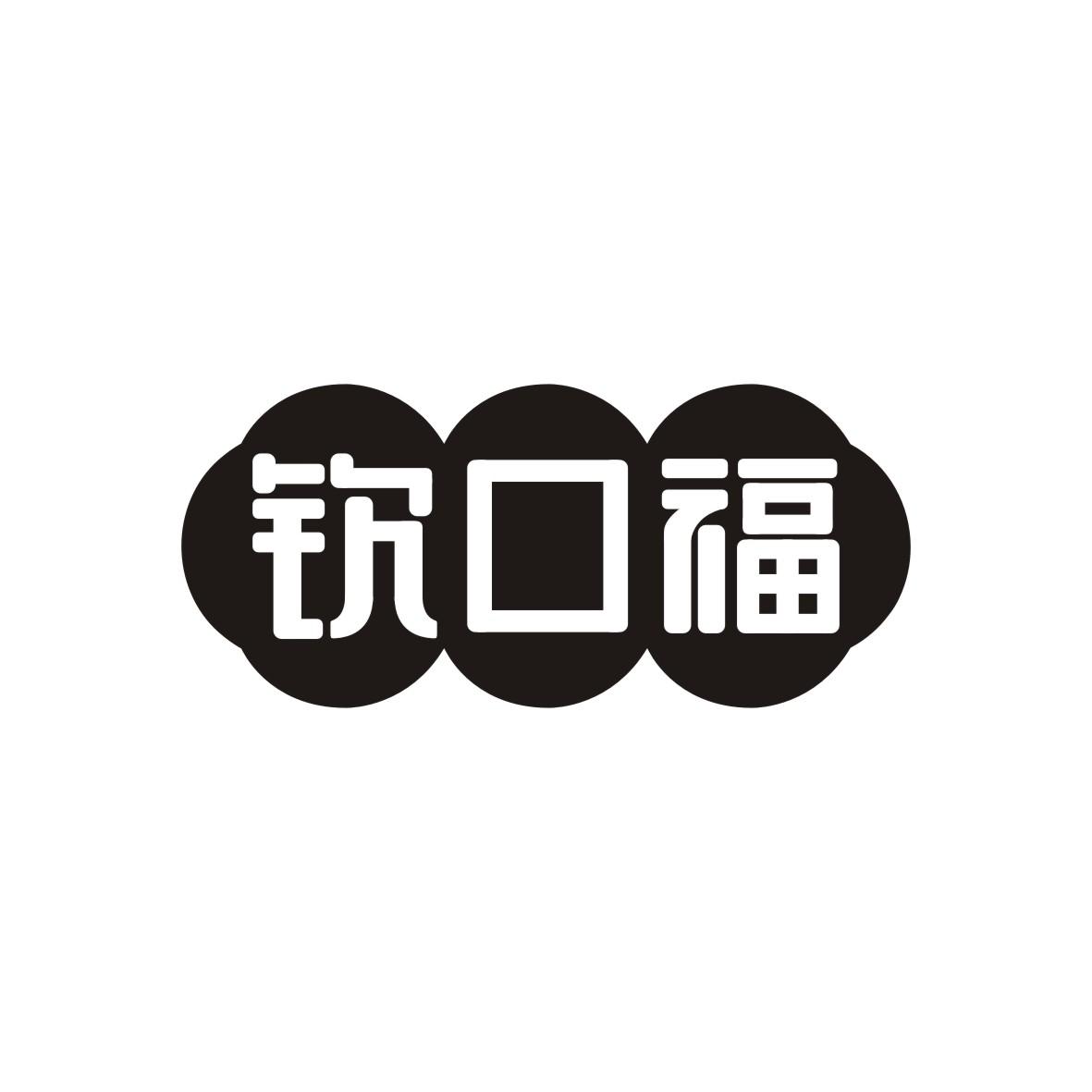 钦口福
