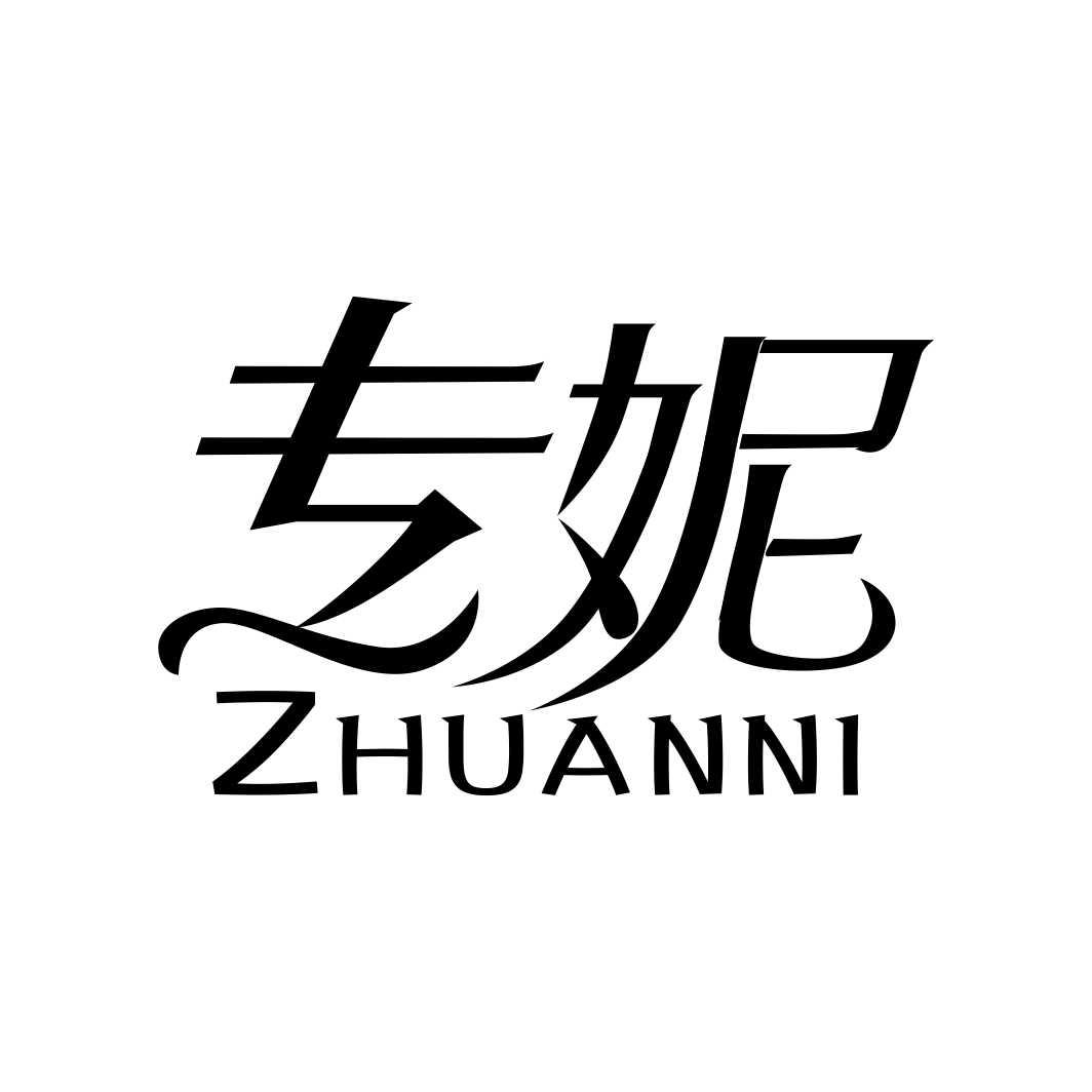 专妮ZHUANNI