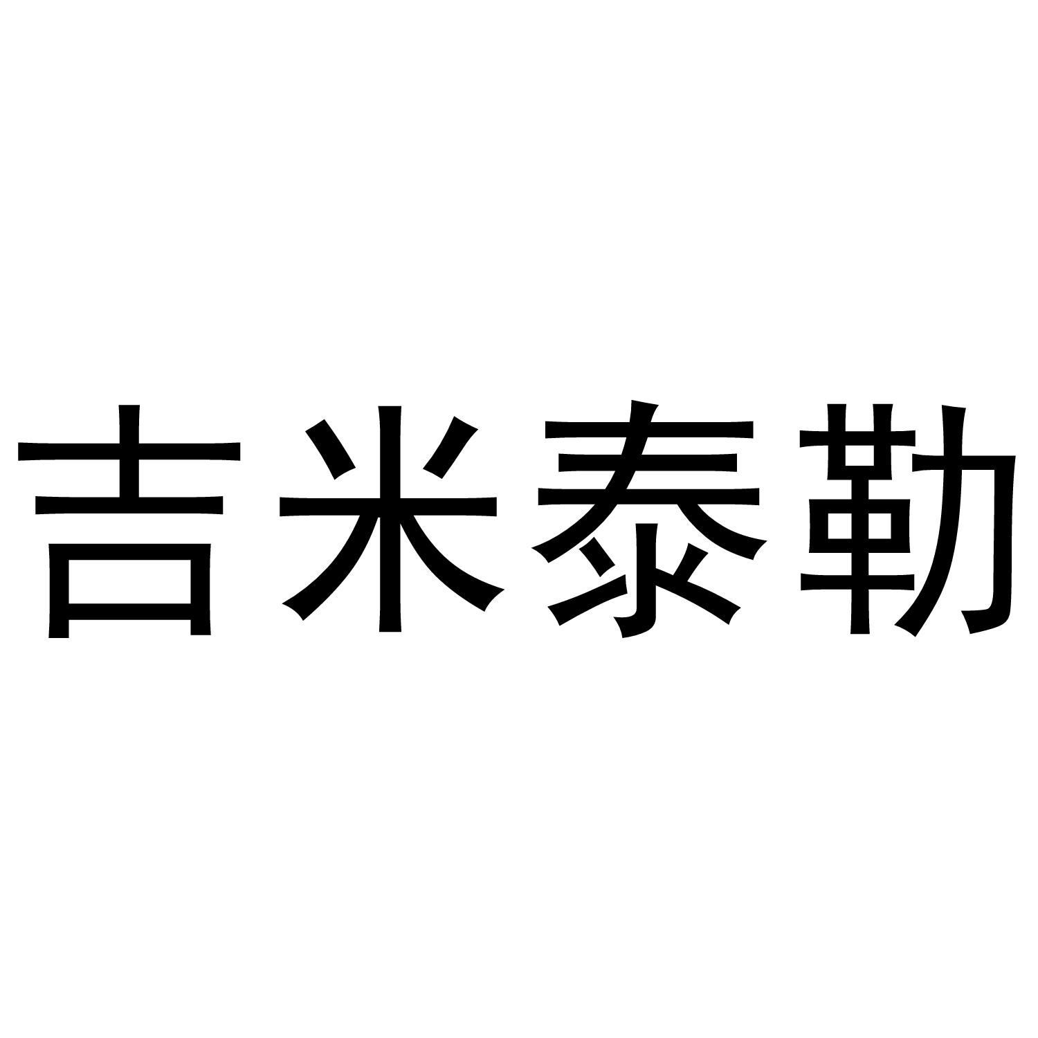 吉米泰勒
