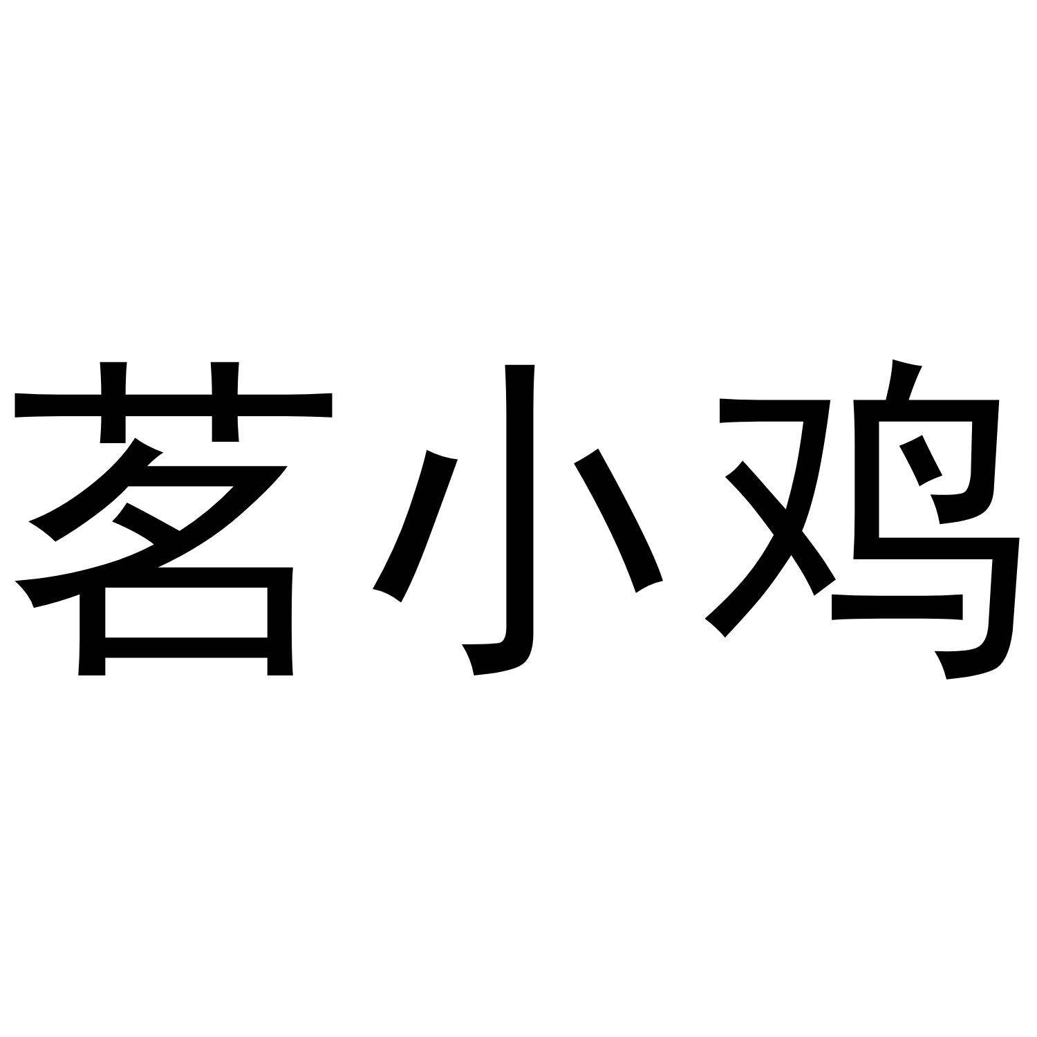 茗小鸡