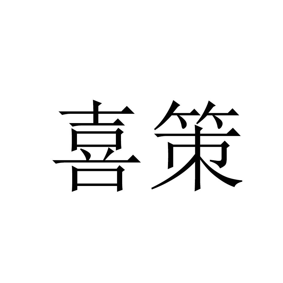 喜策