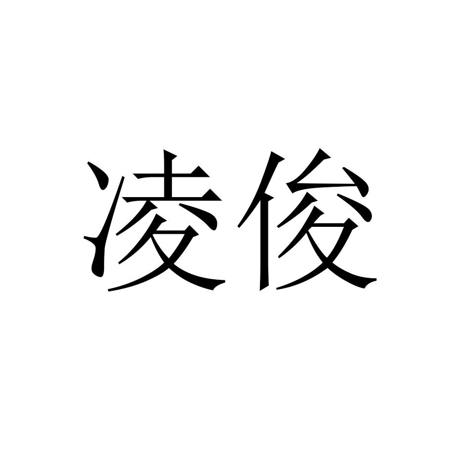 凌俊