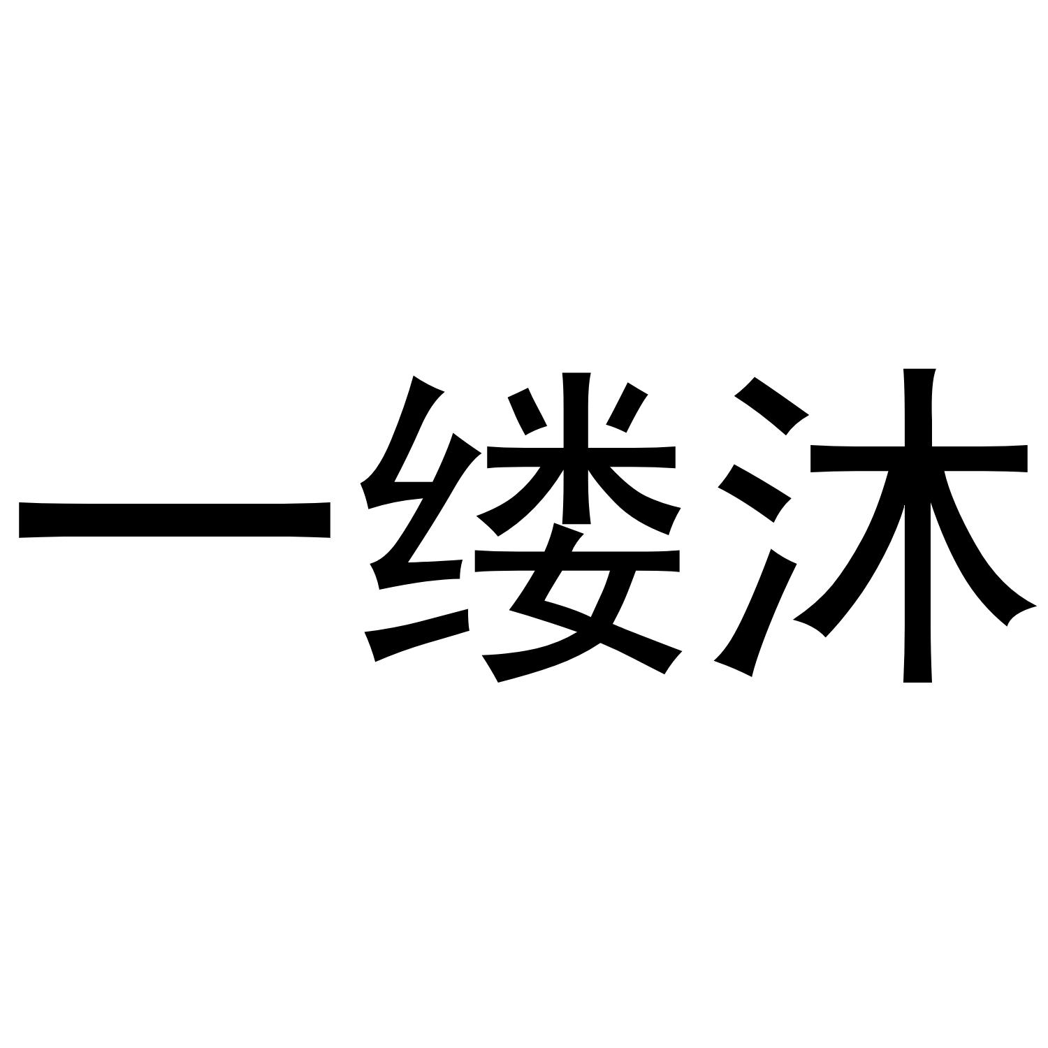 一缕沐®