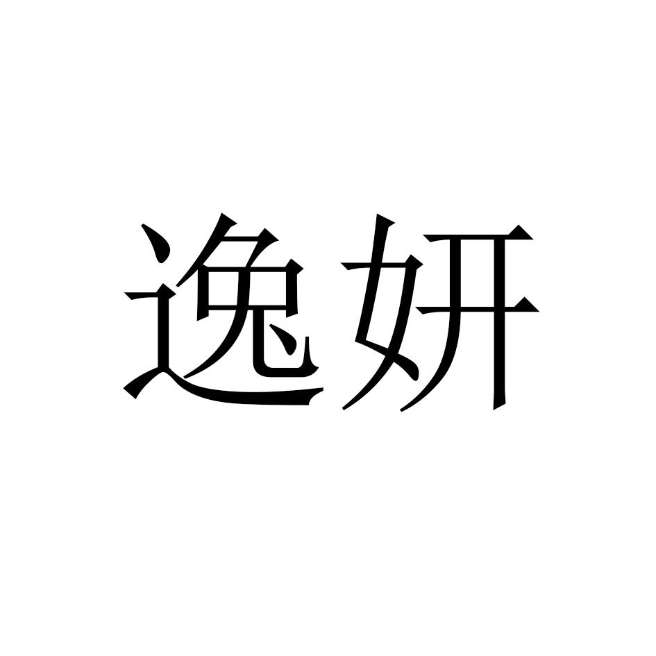 逸妍