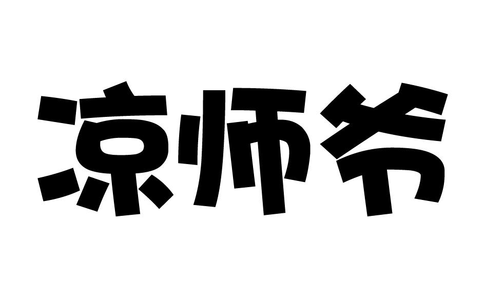 凉师爷