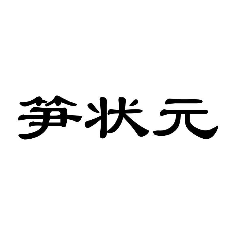 笋状 