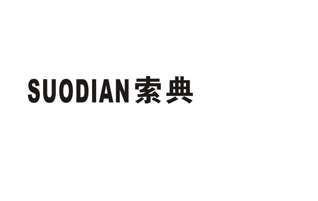 索典